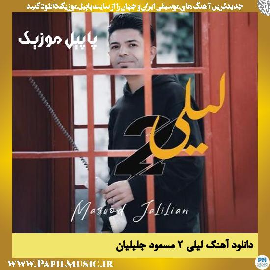 دانلود آهنگ لیلی ۲ از مسعود جلیلیان